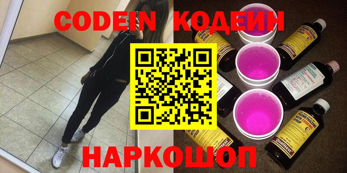 Кодеин Purple Drank Шадринск