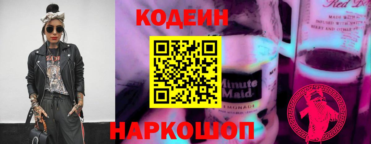 как найти закладки  Кодеин напиток Lean (лин)  Codein Purple Drank  Вход с VPN  Шадринск 